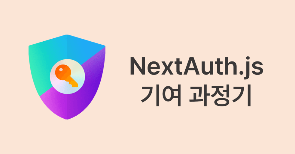 오픈소스 NextAuth.js 기여 과정기