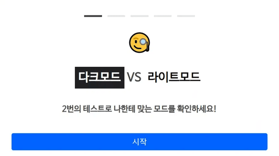 다크모드 vs 라이트모드