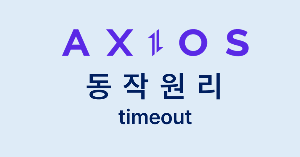 [Axios] timeout 동작원리