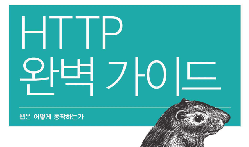 HTTP 완벽 가이드