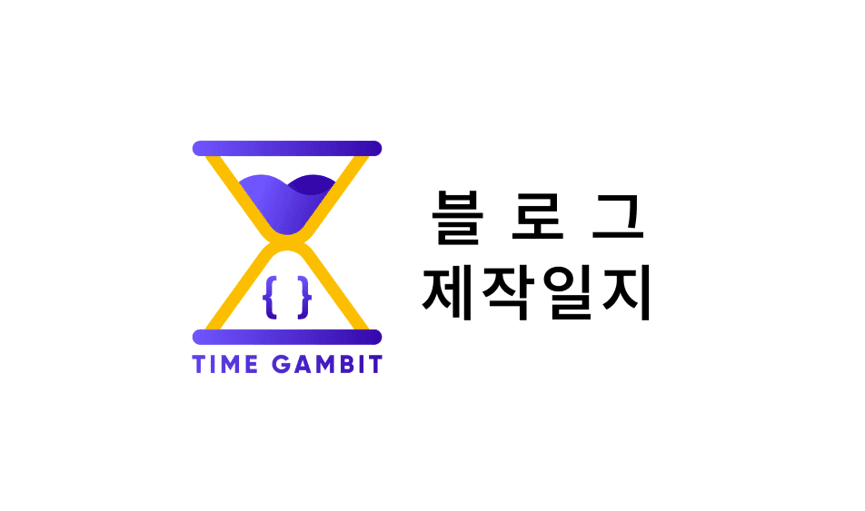 블로그 제작일지