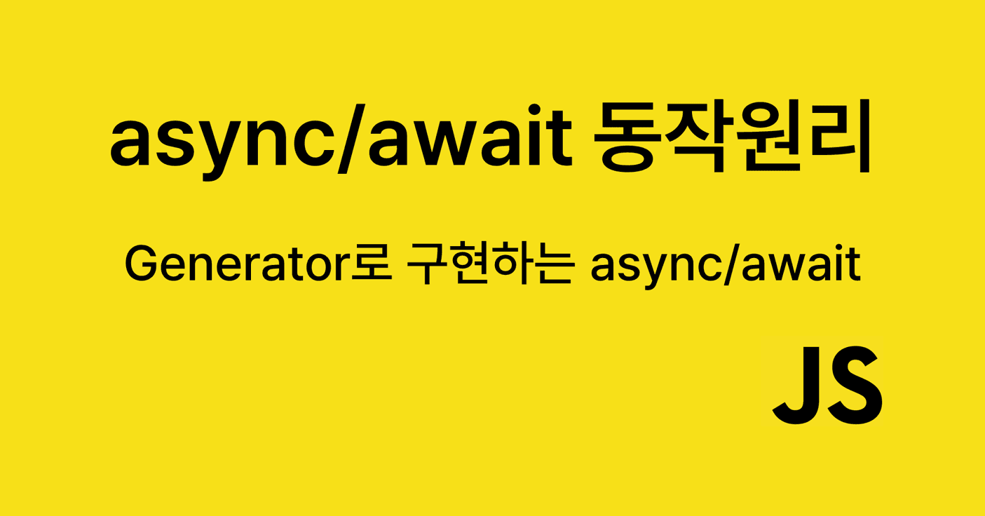 [async/await] 동작원리 (feat. 제너레이터)