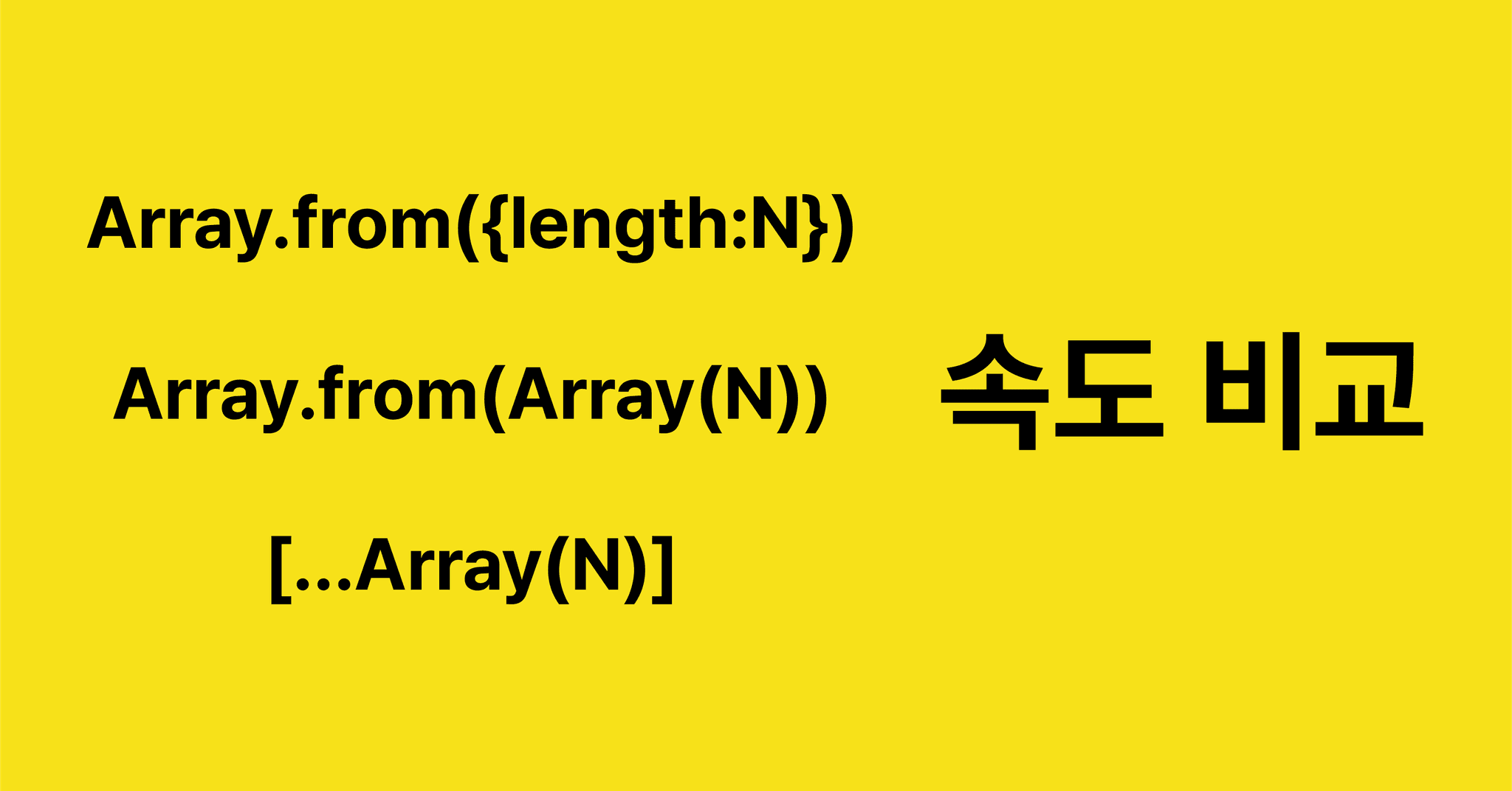 [JavaScript] 배열 생성 방법 속도 비교