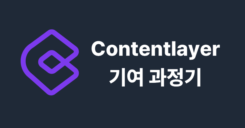 오픈소스 contentlayer 기여 과정기