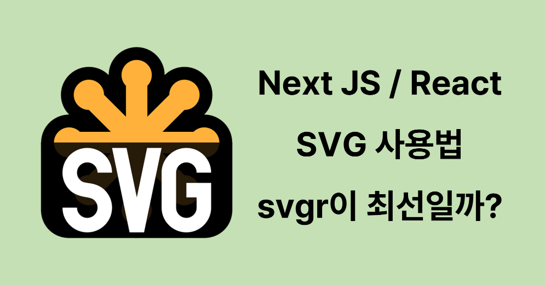 [Next JS / React] SVG 사용법(svgr이 최선일까요?)