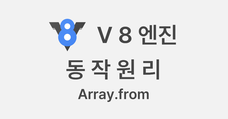 [V8] Array.from 동작원리