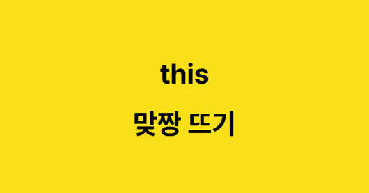 [JavaScript] this 개념 정리 및 연습 문제
