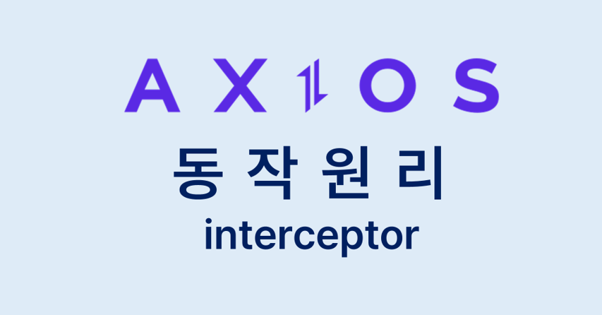 [Axios] interceptor 동작원리