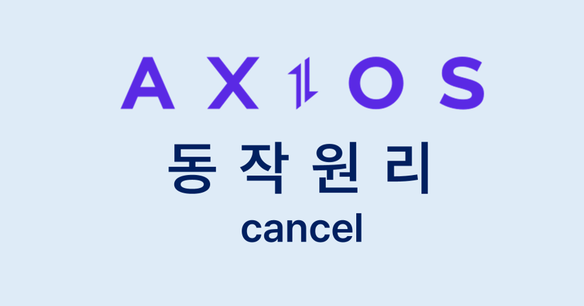 [Axios] 요청취소(cancel) 동작원리 (feat. Promise)