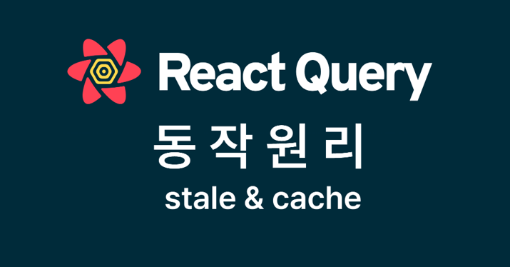 [React Query] stale & cache 동작원리