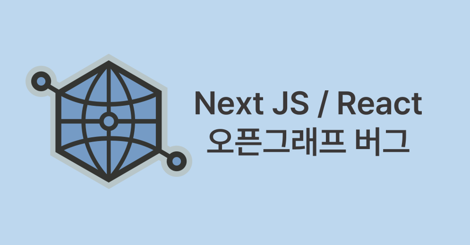 [Next JS / React] 오픈 그래프(OG) 에러 해결방법