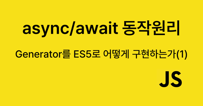 [async/await] ES5로 제너레이터 구현하기(1)