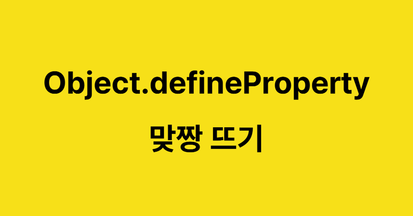 [JavaScript] Object.defineProperty 정리 (writable, enumerable, configurable, get, set)
